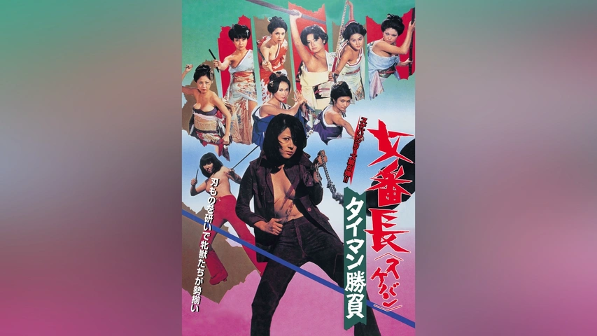 女番長 タイマン勝負｜フジテレビの人気ドラマ・アニメ・TV番組の動画