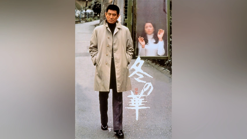 高倉健 映画 冬の華 DVD 北大路欣也 池上季実子 田中邦衛 小池朝雄 Amazon.co.jp: 冬の華 [Blu-ray] : 高倉健, 北大路欣也, 池上