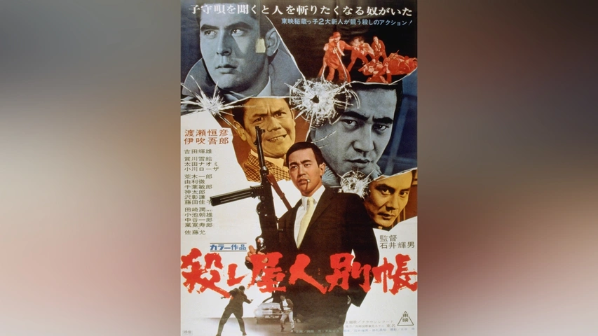 殺し屋人別帳」 Killer's Black List (1970) : なかざわひでゆき