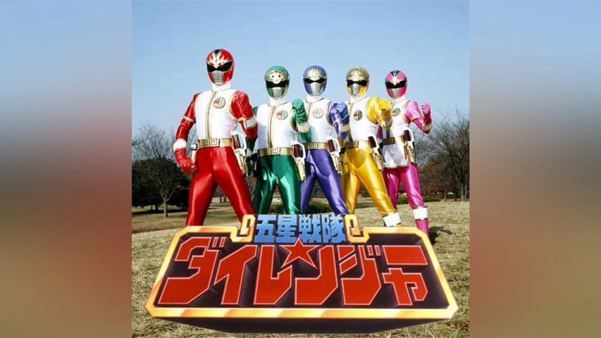 五星戦隊ダイレンジャー｜フジテレビの人気ドラマ・アニメ・TV