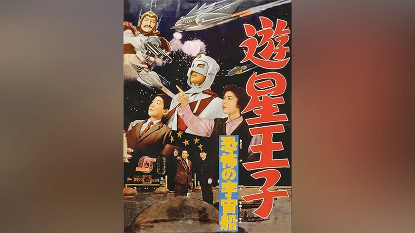 遊星王子 恐怖の宇宙船｜フジテレビの人気ドラマ・アニメ・TV番組の