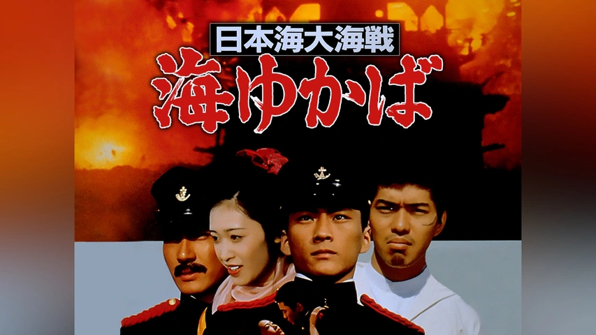 日本海大海戦 海ゆかば : 作品情報・キャスト・あらすじ - 映画.com