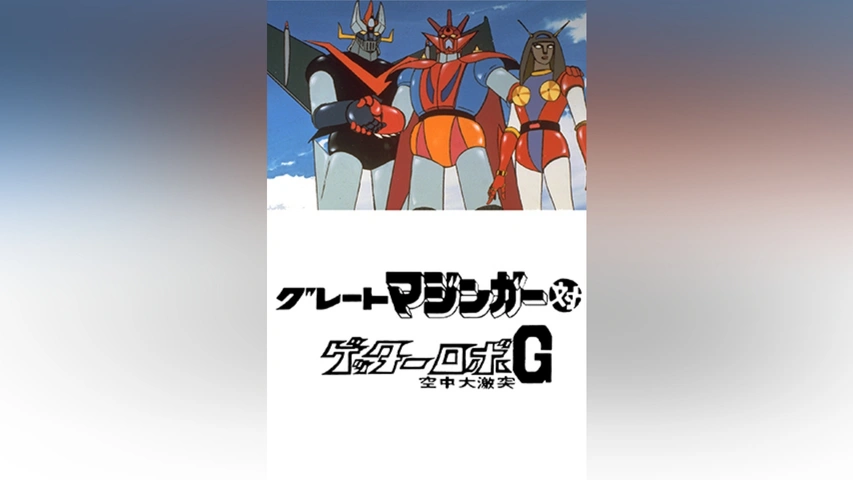 グレートマジンガー対ゲッターロボG 空中大激突｜フジテレビの人気ドラマ・アニメ・TV番組の動画が見放題＜FOD＞