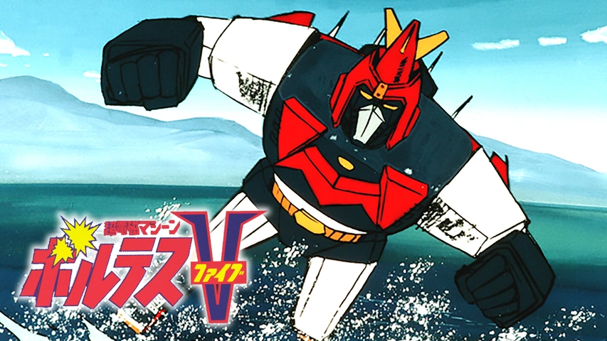 超電磁マシーン ボルテスV｜フジテレビの人気ドラマ・アニメ・TV