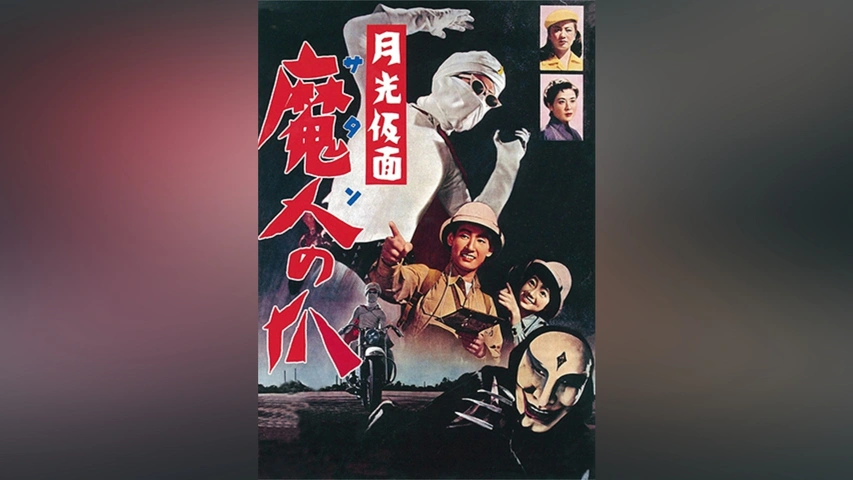 月光仮面 魔人の爪｜フジテレビの人気ドラマ・アニメ・TV番組の動画が見放題＜FOD＞
