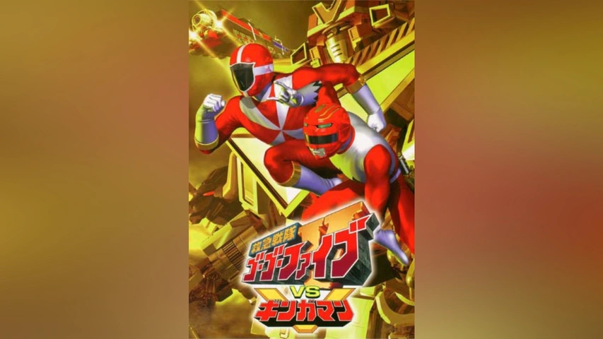 救急戦隊ゴーゴーファイブVSギンガマン｜フジテレビの人気ドラマ