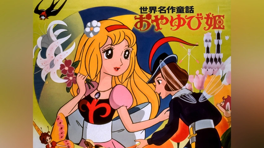 大特価セール 世界名作童話 おやゆび姫｜フジテレビの人気ドラマ・アニメ・TV その他