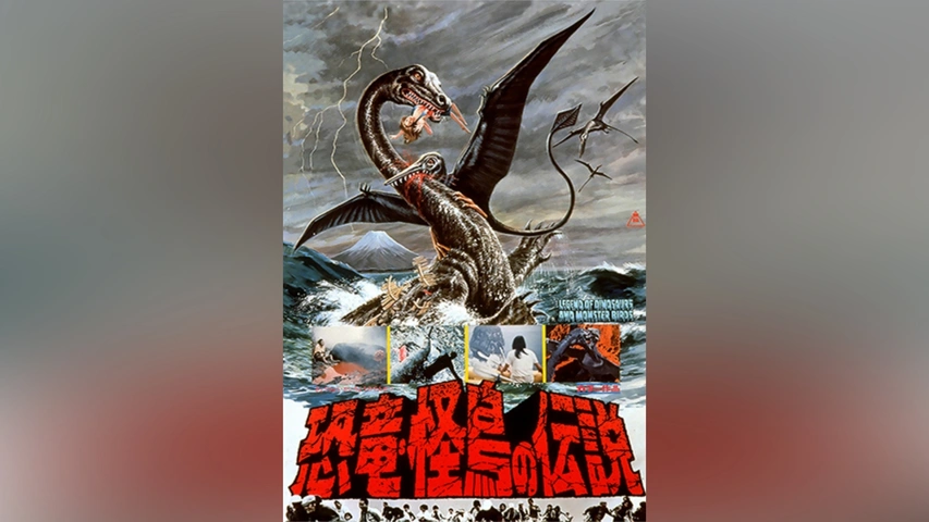 恐竜・怪鳥の伝説｜フジテレビの人気ドラマ・アニメ・TV番組の動画が見放題＜FOD＞