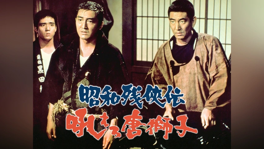 Amazon.com: 昭和残侠伝 吼えろ唐獅子 [DVD] : Movies & TV
