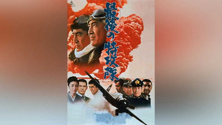 最後の特攻隊 ２枚組 最後の特攻隊｜フジテレビの人気ドラマ・アニメ・TV番組の動画が見放題