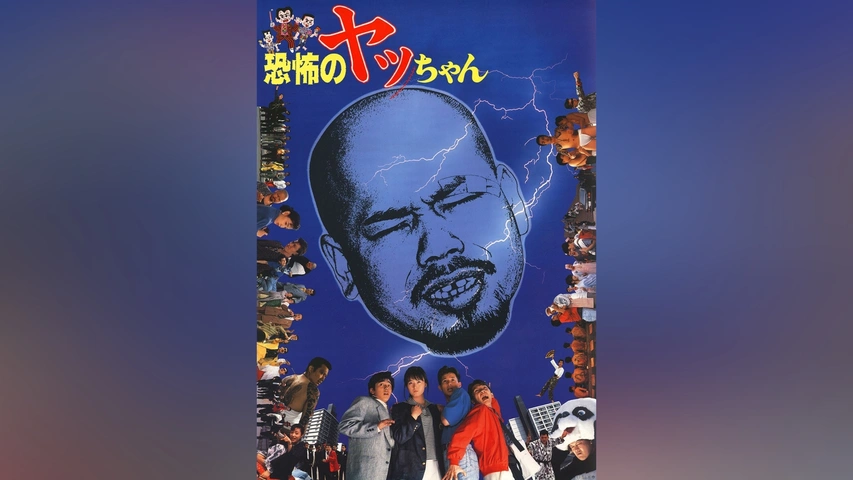 恐怖のヤッちゃん｜フジテレビの人気ドラマ・アニメ・TV番組の動画が見放題＜FOD＞
