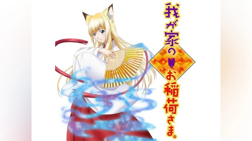 【人気投票 】ハイブランド人気ランキング！ 我が家のお稲荷さま。 ポスター 1A15002 小さかっ わ行