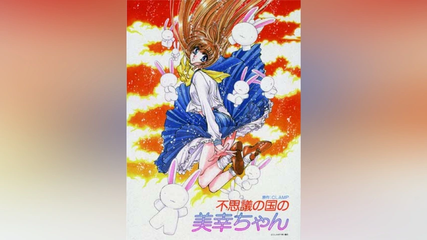 不思議の国の美幸ちゃん｜フジテレビの人気ドラマ・アニメ・TV番組の