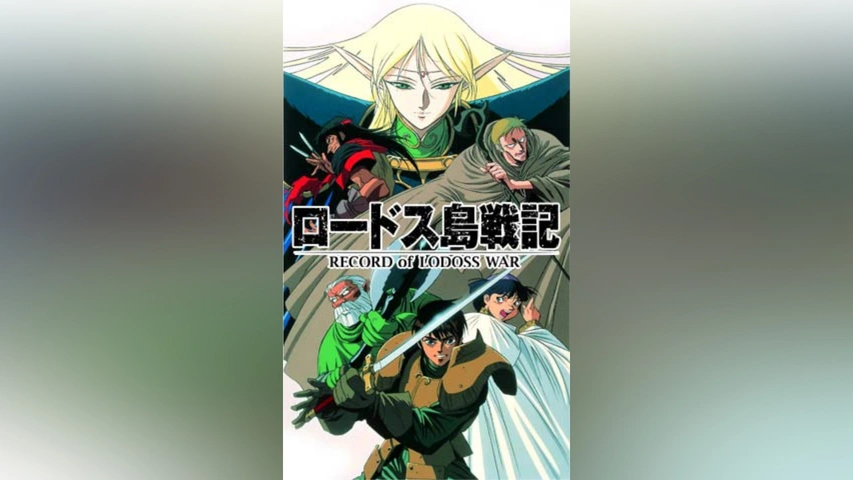 ロードス島戦記｜フジテレビの人気ドラマ・アニメ・TV番組の動画