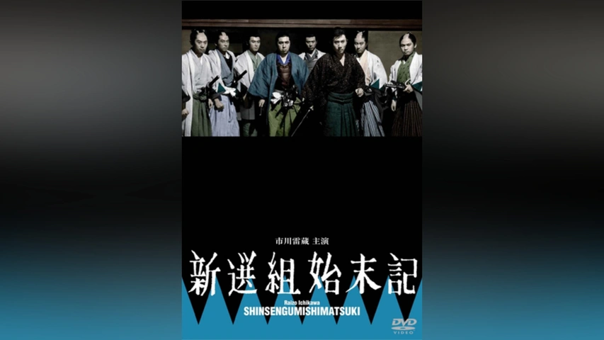 新選組始末記(HDリマスター版)｜フジテレビの人気ドラマ・アニメ・TV