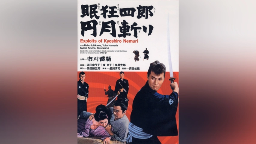 眠狂四郎 円月斬り(HDリマスター版)｜フジテレビの人気ドラマ
