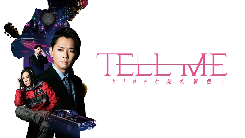 TELL ME ～hideと見た景色～｜フジテレビの人気ドラマ・アニメ・TV番組
