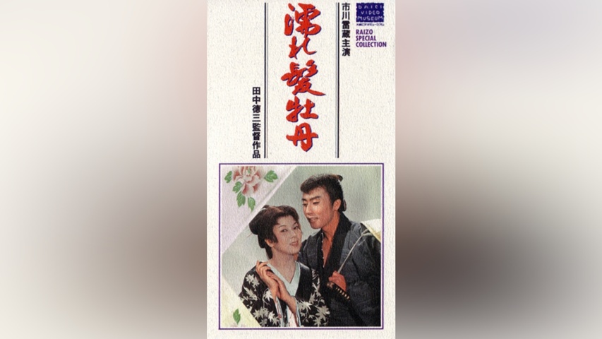 濡れ髪牡丹(HDリマスター版)｜フジテレビの人気ドラマ・アニメ・TV番組