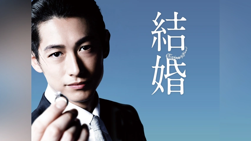 結婚｜フジテレビの人気ドラマ・アニメ・TV番組の動画が見放題＜FOD＞