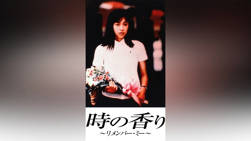 時の香り～リメンバー・ミー～｜フジテレビの人気ドラマ・アニメ・TV