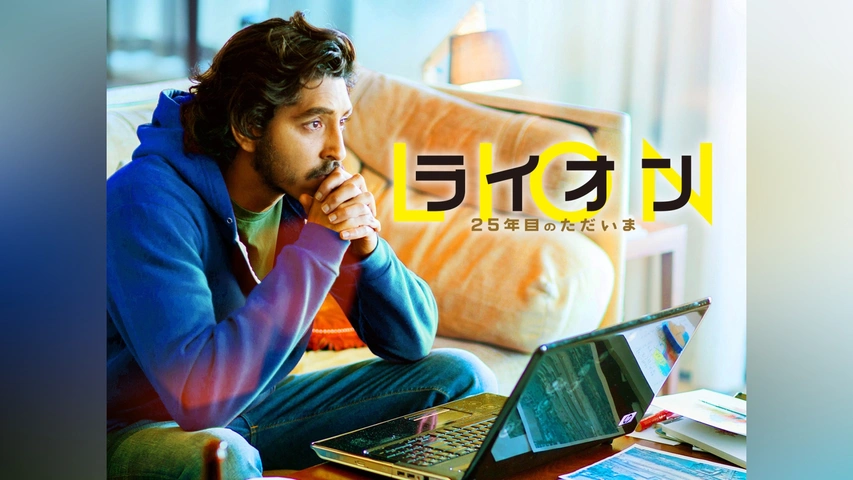 LION/ライオン ～25年目のただいま～｜フジテレビの人気ドラマ・アニメ