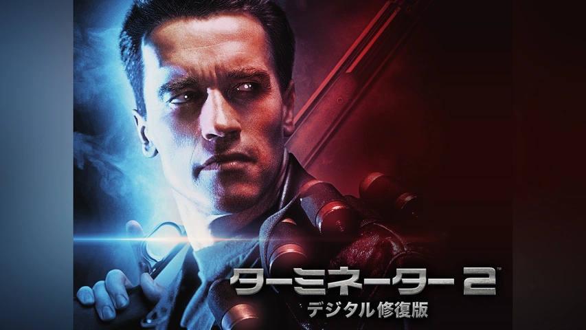 ターミネーター2 デジタル修復版｜フジテレビの人気ドラマ・アニメ・TV