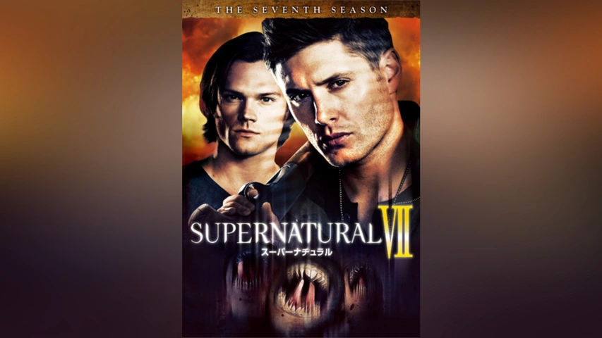 SUPERNATURAL シーズン1から7