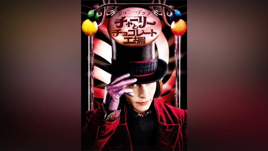 商品画像：レア物高額】ジョニーデップ主演 チャーリーとチョコレート工場 3