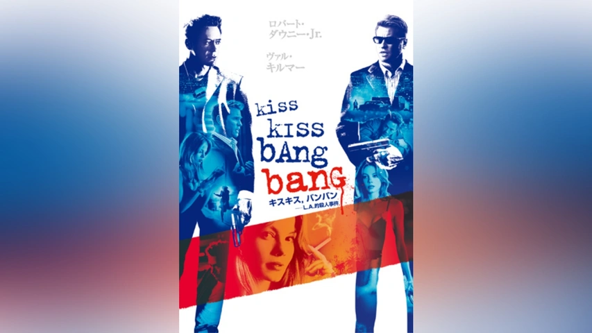 キスキス，バンバン－L.A.的殺人事件｜フジテレビの人気ドラマ