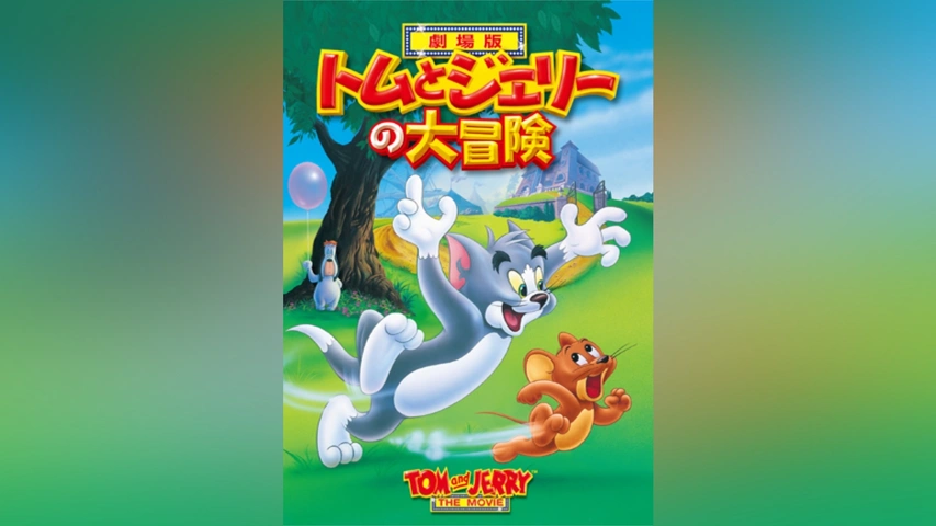 トムとジェリーの大冒険｜フジテレビの人気ドラマ・アニメ・TV