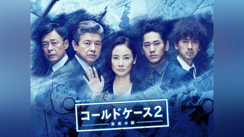 連続ドラマW コールドケース2 ～真実の扉～｜フジテレビの人気ドラマ・アニメ・TV番組の動画が見放題＜FOD＞