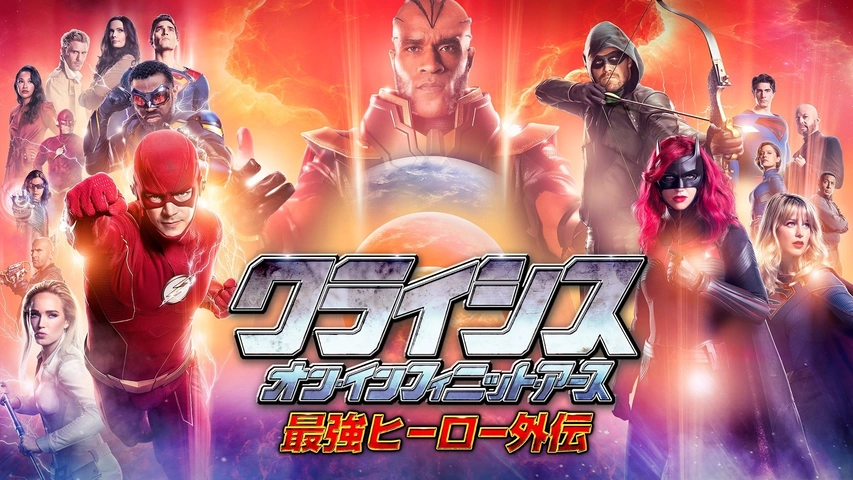 クライシス・オン・インフィニット・アース 最強ヒーロー外伝｜フジテレビの人気ドラマ・アニメ・TV番組の動画が見放題＜FOD＞