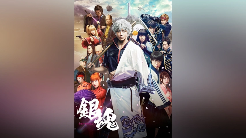 映画「銀魂」｜フジテレビの人気ドラマ・アニメ・TV番組の動画が