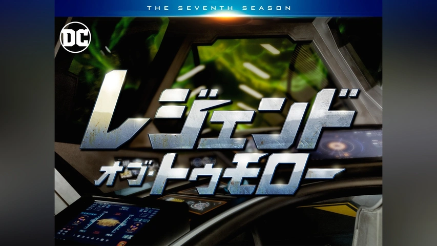 レジェンド・オブ・トゥモロー シーズン7｜フジテレビの人気ドラマ