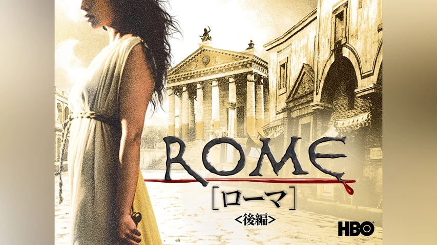 (未使用･未開封品)ROME [ローマ] 〈後編〉 [DVD] ROME ［ローマ］ ＜後編＞｜フジテレビの人気ドラマ・アニメ・TV