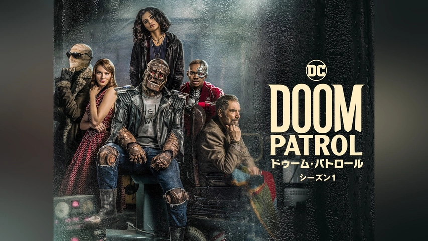 ドゥーム・パトロール ＜シーズン1＞｜フジテレビの人気ドラマ・アニメ