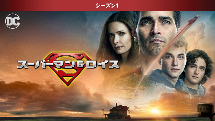 偉大な スーパーマン ＆ ロイス ＜シーズン1＞｜フジテレビの人気ドラマ 海外
