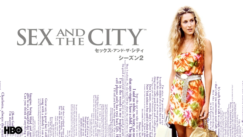 AND JUST LIKE THAT… シーズン2 / セックス・アンド・ザ