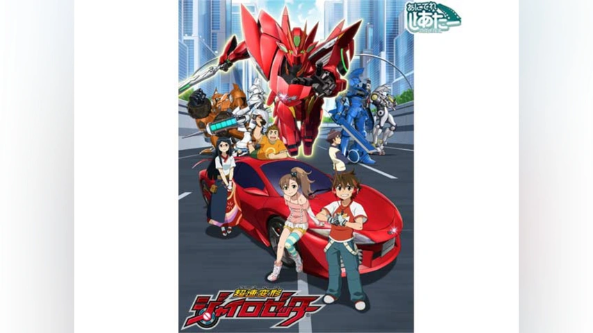 超速変形ジャイロゼッター｜フジテレビの人気ドラマ・アニメ・TV番組の