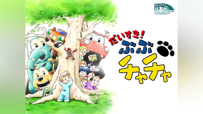 だいすき!ぶぶチャチャ｜フジテレビの人気ドラマ・アニメ・TV