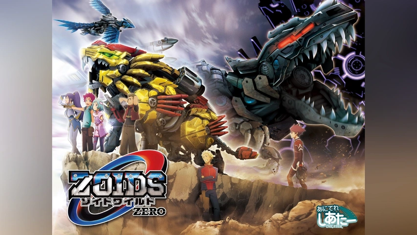 ゾイドワイルド ZERO 台本 タカラトミー ZOIDS WILD アニメ 冒険 ゾイドワイルド ZERO 台本 タカラトミー ZOIDS WILD アニメ 冒険
