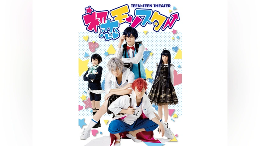 TEEN×TEEN THEATER「初恋モンスター」｜フジテレビの人気ドラマ