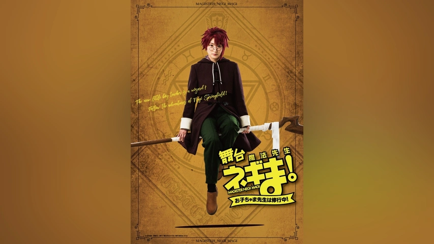 舞台「魔法先生ネギま!～お子ちゃま先生は修行中!～」｜フジテレビの