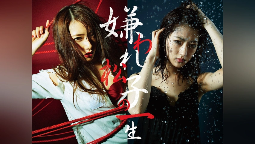 嫌われ松子の一生』 黒い孤独篇｜フジテレビの人気ドラマ・アニメ・TV