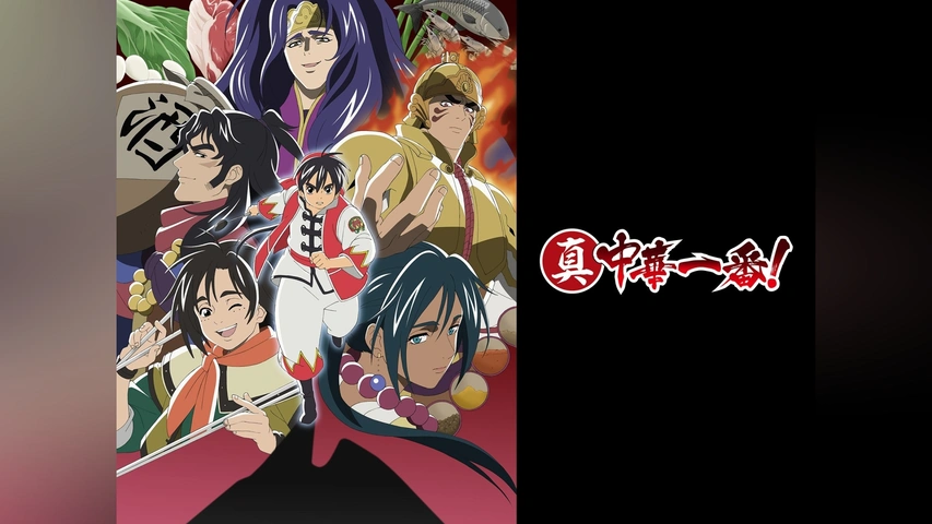 真・中華一番!｜フジテレビの人気ドラマ・アニメ・TV番組の動画