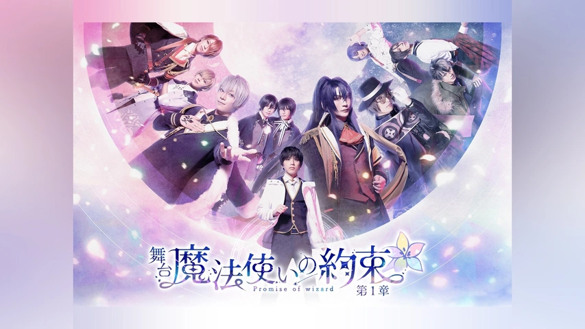 舞台『魔法使いの約束』第2章 DVD Blu-ray】舞台『魔法使いの約束』第2章 Blu-ray | アニメイト