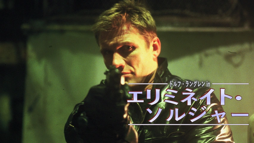 ドルフ・ラングレンinエリミネイト・ソルジャー｜フジテレビの人気