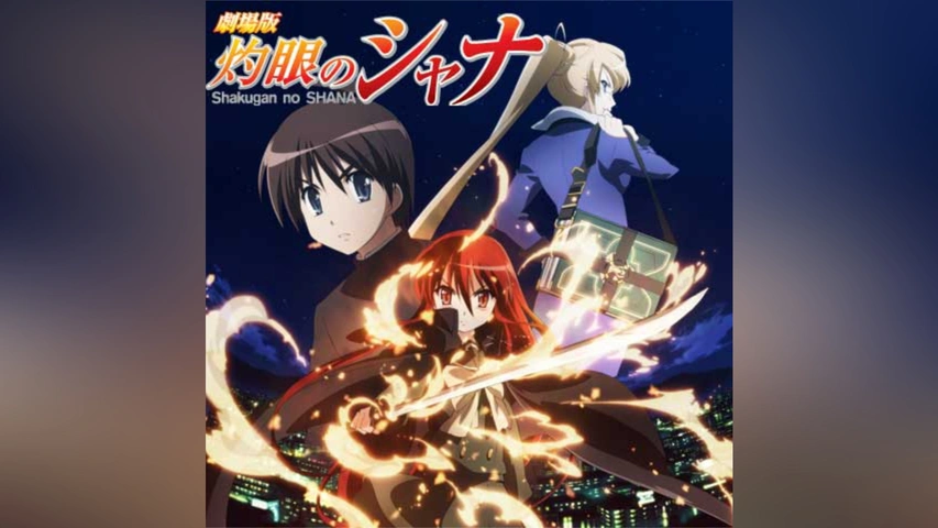 Amazon.co.jp: 劇場版『灼眼のシャナ』-ディレクターズカット