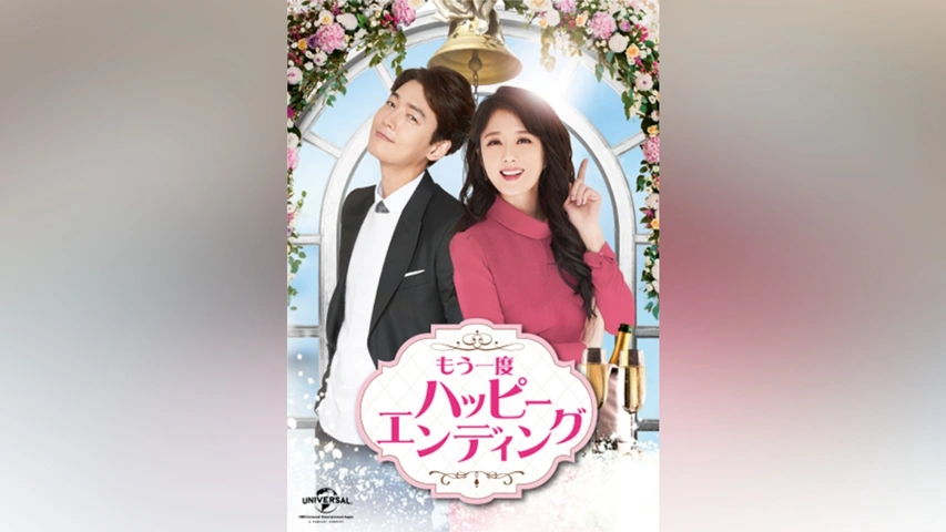 DVD☆もう一度ハッピーエンディング(全話)☆レンタル落ち チョン