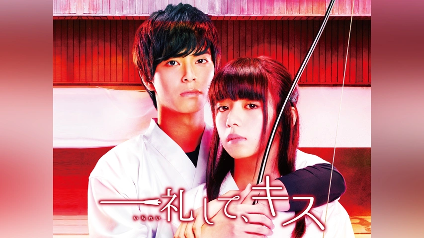 一礼して、キス｜フジテレビの人気ドラマ・アニメ・TV番組の動画が見